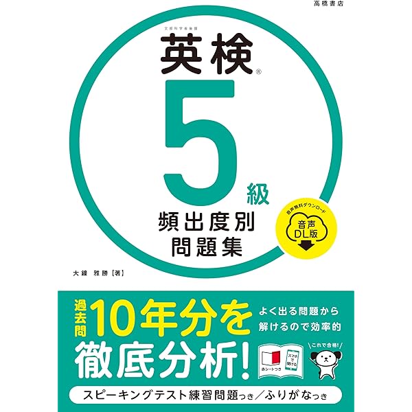 英検®5級 頻出度別問題集 | 大鐘 雅勝 |本 | 通販 | Amazon